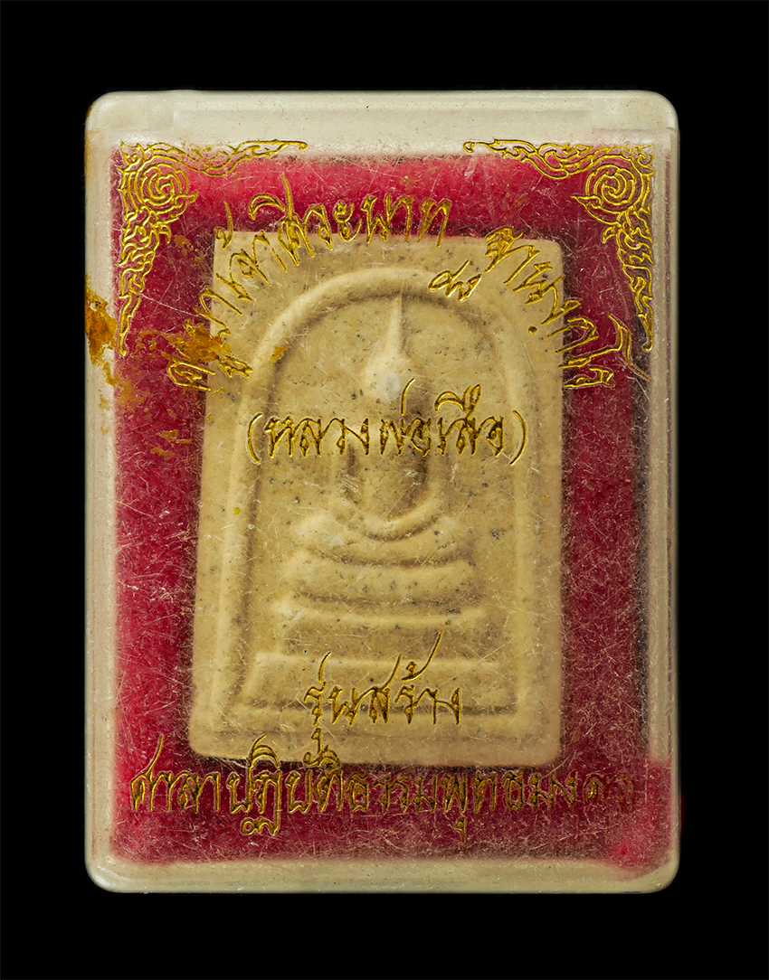 16Sep25 (80)dp.jpg - พระสมเด็จครูบาเจ้าศิวะนาท ฐานงกโร(หลวงพ่อเสือ) รุ่นสร้างศาลาปฏิบัติธรรมพุทธมงคล เนื้อผงพุทธคุณ ผงว่าน ฝังตะกรุดสาริกา พร้อมกล่องเดิมๆ | https://kamulet.in.th